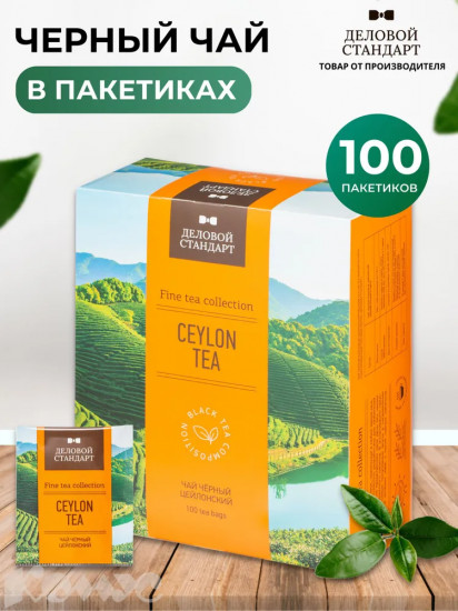 Чай «Ceylon tea»