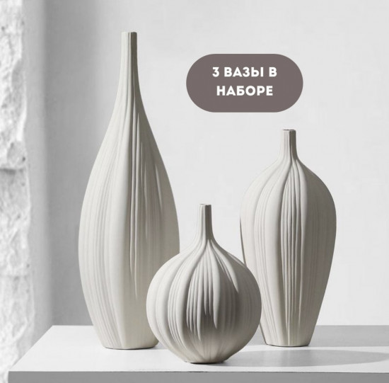 Набор ваз «Beige trio»