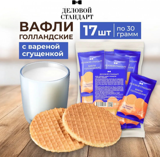 Вафли с вареной сгущенкой «Голландские»