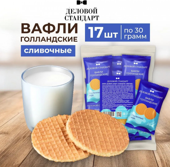 Вафли сливочные «Голландские»