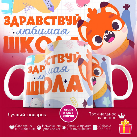 Кружка с принтом для мальчиков «Здравствуй, любимая школа»