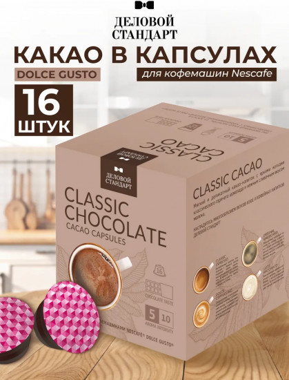 Набор какао в капсулах для кофемашин «Classic Cacao»