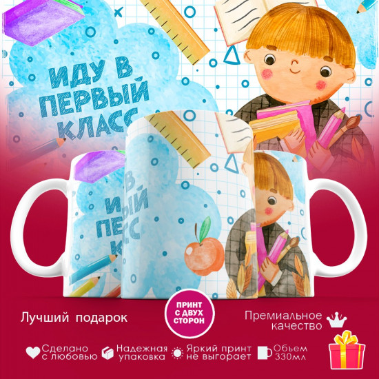Кружка с принтом для мальчиков «Иду в первый класс»