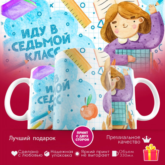 Кружка с принтом для девочек «Иду в седьмой класс»