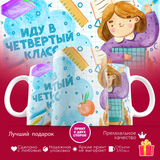 Кружка с принтом для девочек «Иду в четвертый класс»