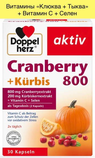 Витамины «Cranberry 800 + Kürbis»