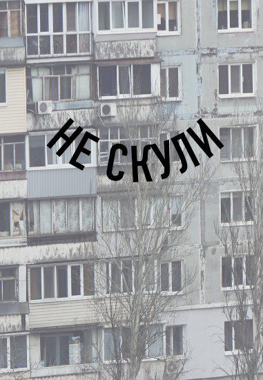 Блокнот «Не скули»
