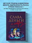 Слава, деньги и невроз. Тёмная сторона признания и успеха