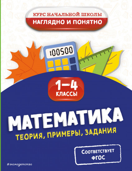 Математика. Теория, примеры, задания. 1-4 классы
