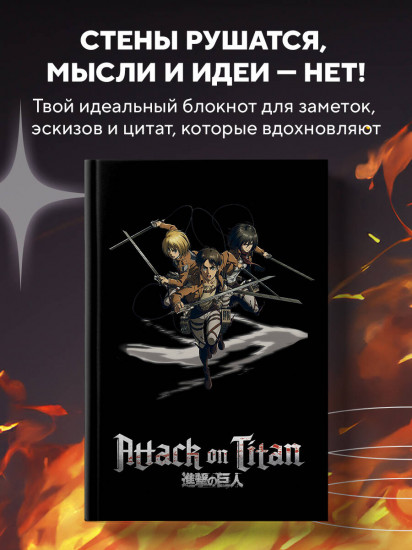 Блокнот «Attack on Titan. Эрен, Армин и Микаса»