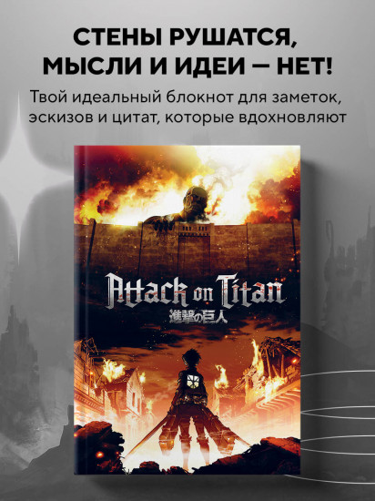 Блокнот «Attack on Titan»