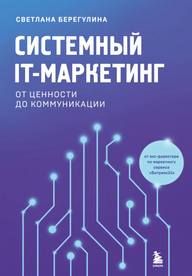 Системный IT-маркетинг. От ценности до коммуникации