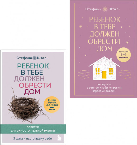 Ребёнок в тебе должен обрести дом. Комплект из 2 книг