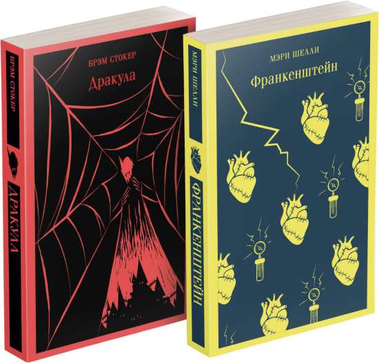Дракула. Франкенштейн. Комплект из 2 книг