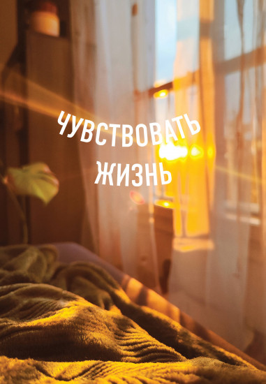 Блокнот «Чувствовать жизнь»