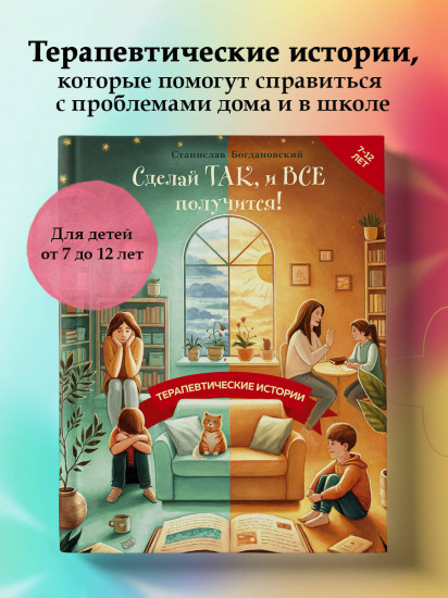 Сделай Так, и Все получится! Терапевтические истории. Книга 2