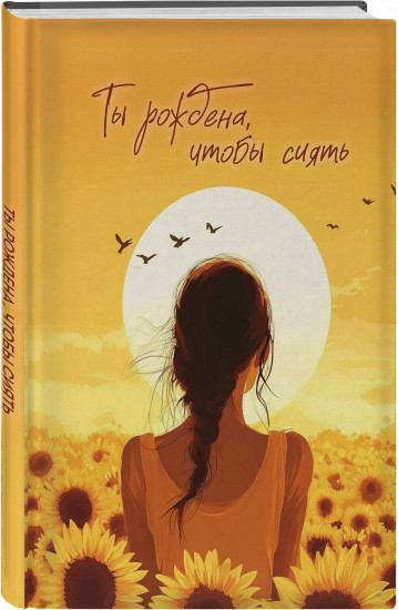 Блокнот «Ты рождена, чтобы сиять»