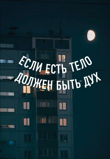 Блокнот «Если есть тело, должен быть дух»