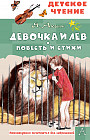 Девочка и лев. Повесть и стихи