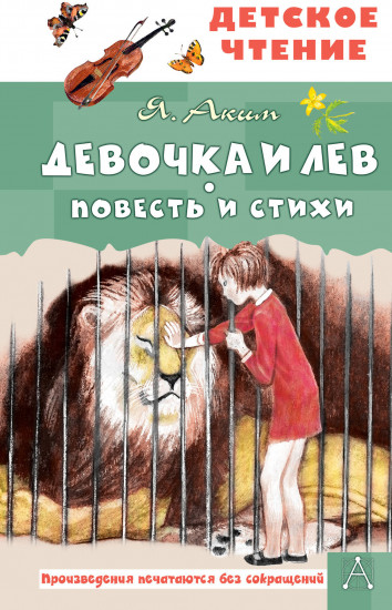 Девочка и лев. Повесть и стихи