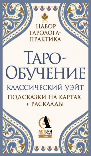 Таро-обучение. Классический Уэйт. Подсказки на картах и расклады. Набор таролога-практика