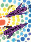 Звёздная карусель
