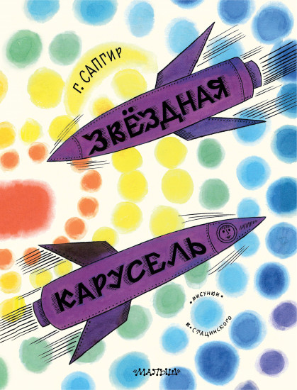 Звёздная карусель
