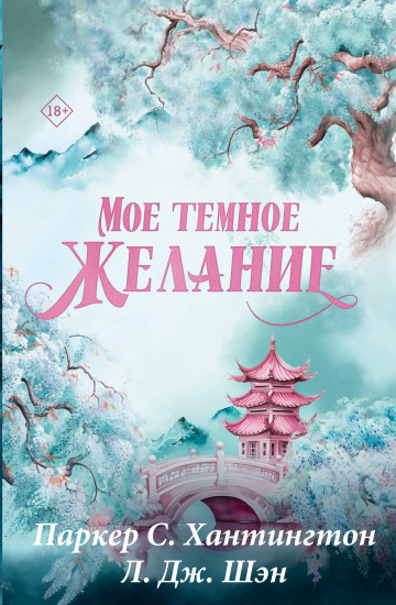 Мое тёмное желание. Специальное издание