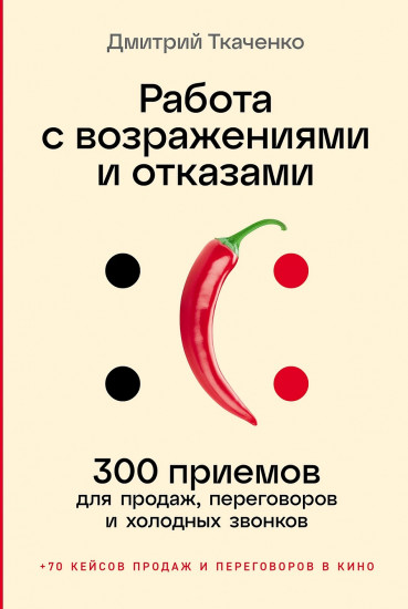 Работа с возражениями и отказами. 300 приёмов для продаж, переговоров и холодных звонков