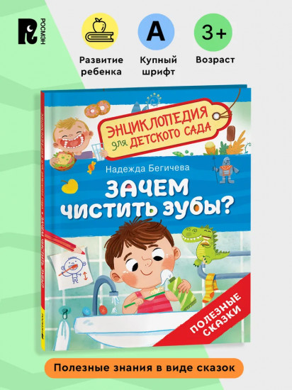 Зачем чистить зубы? Энциклопедия для детского сада