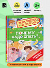 Почему надо спать? Энциклопедия для детского сада