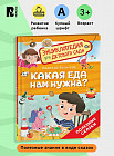 Какая еда нам нужна? Энциклопедия для детского сада