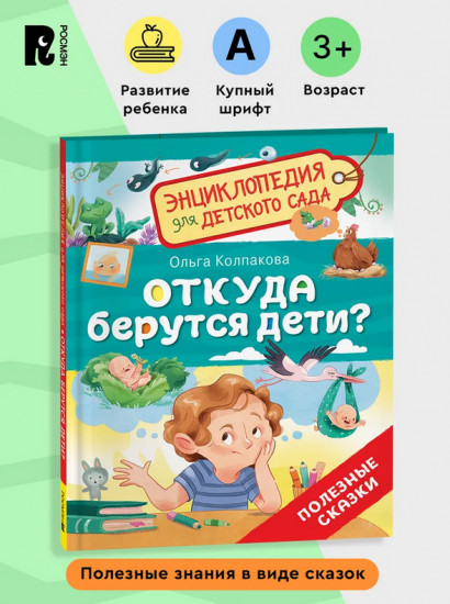 Откуда берутся дети? Энциклопедия для детского сада