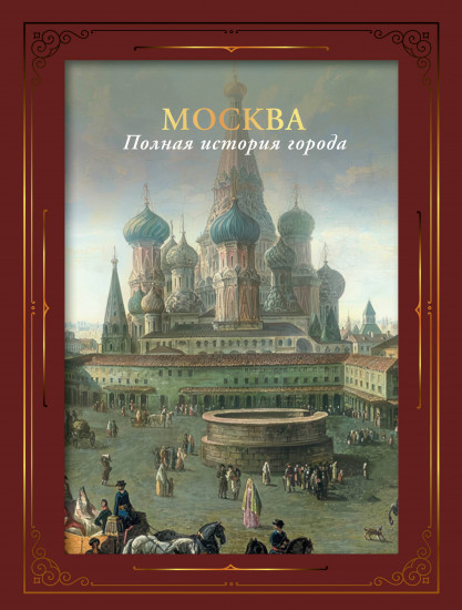 Москва. Полная история города. Футляр