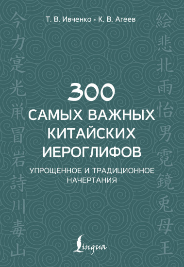 300 самых важных китайских иероглифов. Упрощенное и традиционное начертания