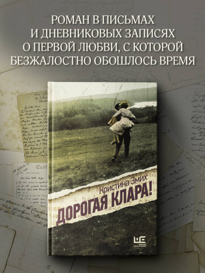 Дорогая Клара!