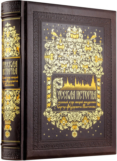 Русская история. Полный курс лекций академика C.Ф. Платонова в одном томе