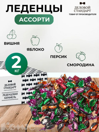 Карамель леденцовая с фруктово-ягодными вкусами «Ассорти»