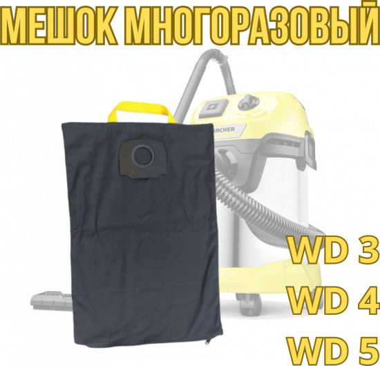 Мешок многоразовый для Karcher WD3