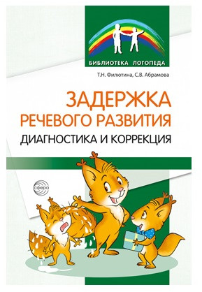 Задержка речевого развития. Диагностика и коррекция