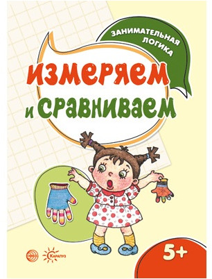 Измеряем и сравниваем. Книга для занятий с ребенком