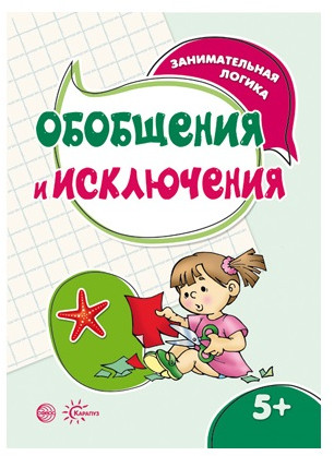 Занимательная логика. Обобщения и исключения для детей