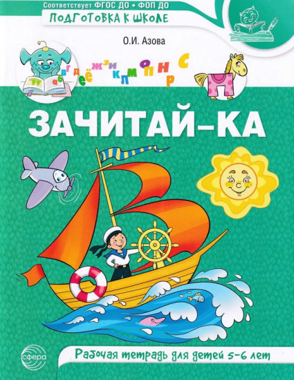 Зачитай-ка. Рабочая тетрадь