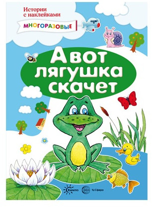 А вот лягушка скачет. Многоразовые наклейки
