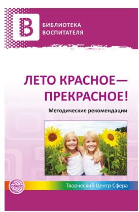 Лето красное — прекрасное! Методическое пособие