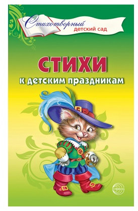 Стихи к детским праздникам. Книга для воспитателей, гувернеров и родителей