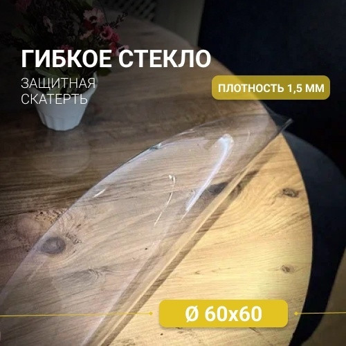 Стекло гибкое