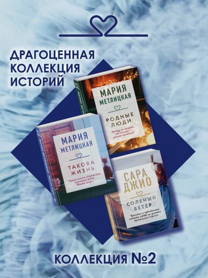 Драгоценная коллекция историй. Коллекция №2. Комплект из 3 книг