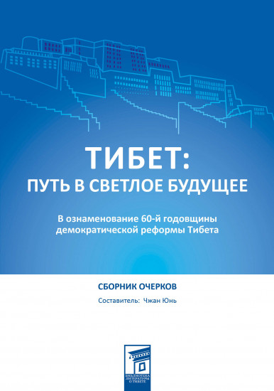 Тибет. Путь в светлое будущее