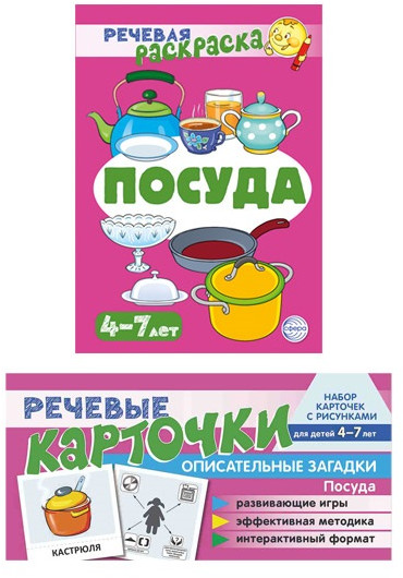 Учебно-игровой комплект для развития речи «Посуда»